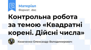 Контрольна робота за темою «Квадратні корені. Дійсні числа»