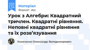 Урок з Алгебри: Квадратний тричлен. Квадратні рівняння.  Неповні квадратні рівняння та їх розв’язування
