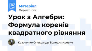 Урок з Алгебри: Формула коренів квадратного рівняння