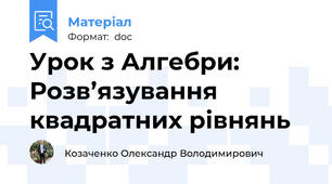 Урок з Алгебри: Розв’язування квадратних рівнянь