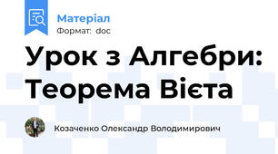Урок з Алгебри: Теорема Вієта