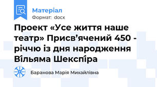 Проект «Усе життя наше театр» Присв’ячений 450 - річчю із дня народження Ві́льяма Шекспі́ра