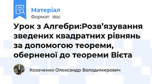 Урок з Алгебри:Розв’язування зведених квадратних рівнянь  за допомогою теореми, оберненої до теореми Вієта