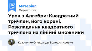 Урок з Алгебри: Квадратний тричлен, його корені.  Розкладання квадратного тричлена на лінійні множники