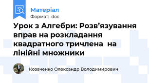 Урок з Алгебри: Розв’язування вправ на розкладання квадратного тричлена  на лінійні множники