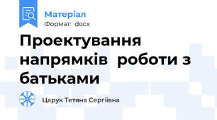 Проектування напрямків  роботи з батьками
