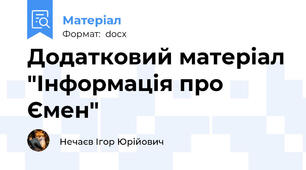 Додатковий матеріал "Інформація про Ємен"