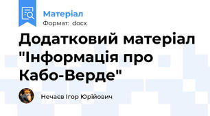 Додатковий матеріал "Інформація про Кабо-Верде"