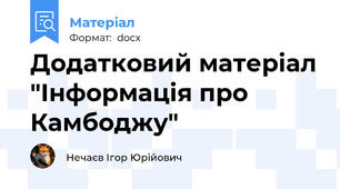 Додатковий матеріал "Інформація про Камбоджу"