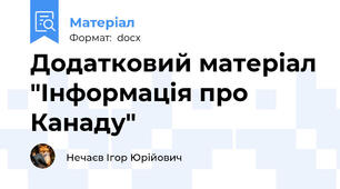 Додатковий матеріал "Інформація про Канаду"