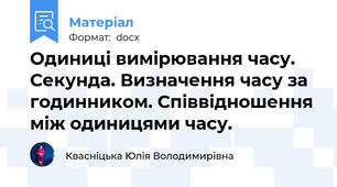 Одиниці вимірювання часу. Секунда. Визначення часу за годинником. Співвідношення між одиницями часу.