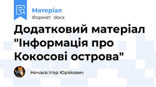Додатковий матеріал "Інформація про Кокосові острова"