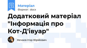 Додатковий матеріал "Інформація про Кот-Д'івуар"