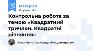 Контрольна робота за темою «Квадратний тричлен. Квадратні рівняння»
