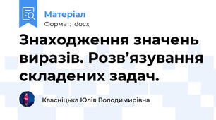 Знаходження значень виразів. Розв’язування складених задач.