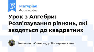 Урок з Алгебри: Розв’язування рівнянь, які зводяться до квадратних