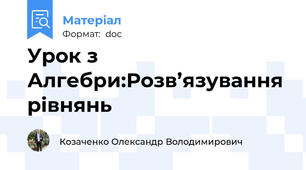 Урок з Алгебри:Розв’язування рівнянь