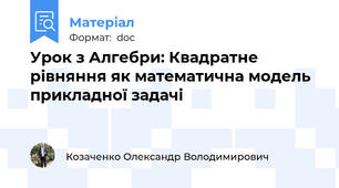 Урок з Алгебри: Квадратне рівняння як математична модель  прикладної задачі