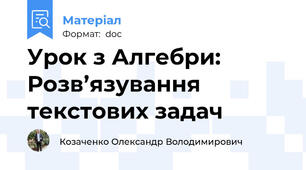 Урок з Алгебри: Розв’язування текстових задач