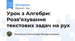 Урок з Алгебри: Розв’язування текстових задач на рух