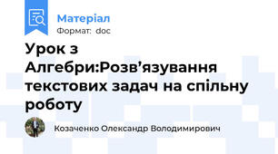 Урок з Алгебри:Розв’язування текстових задач на спільну роботу