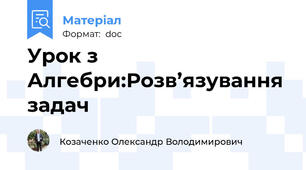 Урок з Алгебри:Розв’язування задач