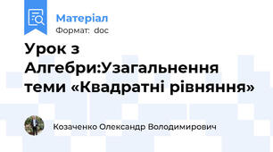 Урок з Алгебри:Узагальнення теми «Квадратні рівняння»