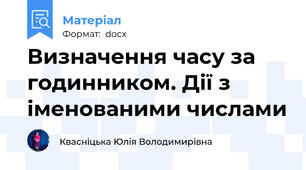 Визначення часу за годинником. Дії з іменованими числами