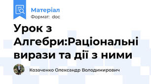 Урок з Алгебри:Раціональні вирази та дії з ними