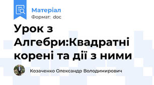 Урок з Алгебри:Квадратні корені та дії з ними