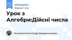 Урок з Алгебри:Дійсні числа