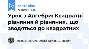 Урок з Алгебри: Квадратні рівняння й рівняння,  що зводяться до квадратних