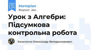 Урок з Алгебри: Підсумкова контрольна робота