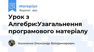 Урок з Алгебри:Узагальнення програмового матеріалу