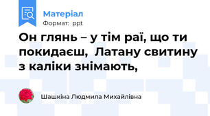 Он глянь – у тім раї, що ти покидаєш,  Латану свитину з каліки знімають,