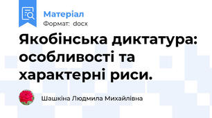 Якобінська диктатура: особливості та характерні риси.