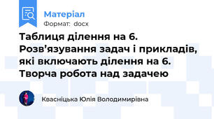 Таблиця ділення на 6. Розв’язування задач і прикладів, які включають ділення на 6. Творча робота над задачею