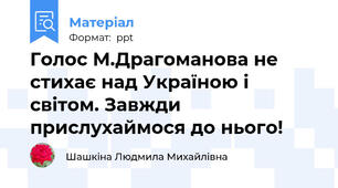 Голос М.Драгоманова не стихає над Україною і світом. Завжди прислухаймося до нього!