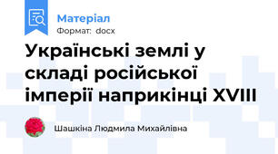 Українські землі у складі російської імперії наприкінці XVIII