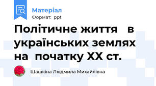 Політичне життя   в українських землях на  початку ХХ ст.
