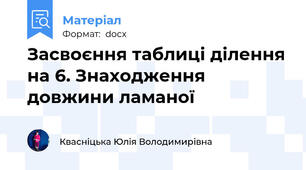 Засвоєння таблиці ділення на 6. Знаходження довжини ламаної