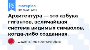 Архитектура — это азбука гигантов, величайшая система видимых символов, когда-либо созданная.