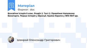 Всесвітня історія 9 клас. Розділ 2. Тест 2. Правління Наполеона Бонапарта. Перша імперія у Франції. Країни Європи у 1815-1847 рр.