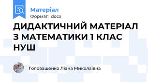 ДИДАКТИЧНИЙ МАТЕРІАЛ З МАТЕМАТИКИ 1 КЛАС    НУШ
