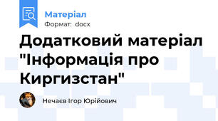 Додатковий матеріал "Інформація про Киргизстан"
