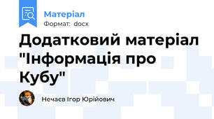 Додатковий матеріал "Інформація про Кубу"