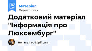Додатковий матеріал "Інформація про Люксембург"