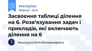 Засвоєння таблиці ділення на 6. Розв’язування задач і прикладів, які включають ділення на 6