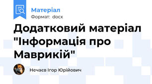 Додатковий матеріал "Інформація про Маврикій"
