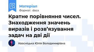 Кратне порівняння чисел. Знаходження значень виразів і розв’язування задач на дві дії